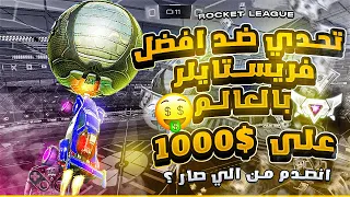 روكيت ليق | تحدي ضد اقوى فري ستايلر بالعالم عل 1000$ ! ( انصدم من الي صار  😂 ) | Rocket League