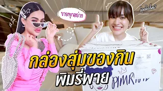 ลองสั่ง "กล่องสุ่มพิมรี่พาย" หมวดของกินครั้งแรก!! จัดมาแบบชุดใหญ่!! #มิตรรักนักสุ่ม