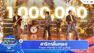Paper Planes x โจอี้ ภูวศิษฐ์ - สาริกาลิ้นทอง l Thailand Music Countdown EP.22 6 Oct 2024