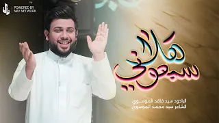 سمعوني هلا | سيد فاقد الموسوي | ولادة الإمام المهدي