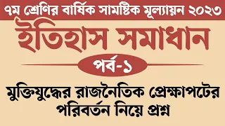 ৭ম শ্রেণির ইতিহাস ও সামাজিক বিজ্ঞান বার্ষিক মূল্যায়ন ২০২৩ সমাধান | মুক্তিযুদ্ধে রাজনৈতিক প্রেক্ষাপট