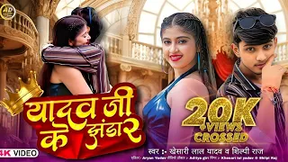 #video | Yadav Ji Ke Jhanda 2 | #khesari Lal yadav | #shilpiraj | यादव जी के झंडा 2 | Ft-Aryan song