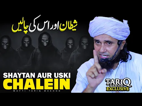 Shaytan Aur Uski Chalein | Mufti Tariq Masood