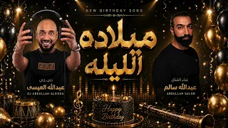 اغنيه عيد ميلاد عبدالله سالم و دي جي عبدالله العيسى ٢٠٢٦