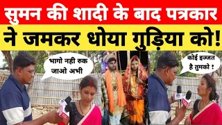 सुमन की शादी को ले कर गुड़िया को पत्रकार ने जम कर धोया सारे सवालों का जवाब गुड़िया भागने लगी !!