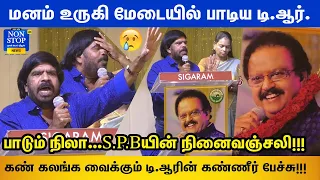 S.P.B-காக மேடையில் பாட்டு பாடி கண் கலங்கிய டி.ஆர் | TR Emotional Speech at SPB First Memorial Day