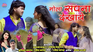 Mola Sapna Dikhaye || Bhumika Jatwar & Ranjit Jangde || Alkarha Tura | Mahima || CG Song 2024