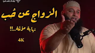 لماذا لا يؤيد الشيخ علاء جابر الزواج عن حُب ؟! #علاء_جابر #تحت_الضغط #اكسبلور #بودكاست #لايك