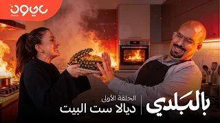 بالبلدي -  ديالا ست البيت