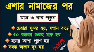 এশার নামাজের পর মাত্র ৩ বার পড়ুন৷ সব আশা পূরণ হবেই ইনশাআল্লাহ || আলোর দিশারী | Alor Dishari