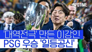 이강인의 환상적인 추격골! PSG, 대역전극으로 '창단 첫 슈퍼컵 우승' #SPOTIME