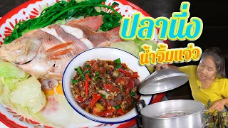 EP. 152 ปลานึ่ง เนื้อหวานฉ่ำ ดับคาวปลาด้วยวิธีนี้ พร้อมสูตรน้ำจิ้มแจ่วรสเด็ด| กับข้าวกับตา