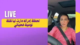 لحظة ادراك دارت ليا نقلة فحياتي 🤩