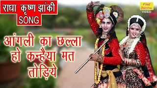 आंगली का छल्ला हो कन्हैया मत तोड़ियो - कृष्ण झांकी Song || Angli Ka Challa Ho Kanhaiya Mat Todiyo