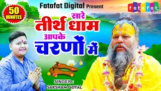 Hey Gurudev Pranam | सारे तीर्थ धाम आपके चरणों में | Saksham Goel ( 50 Mint ) - Guruji Bhajan