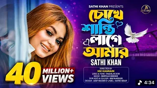 চোখে শান্তি লাগে আমার | Chokhe Shanti Lage Amar | Sathi Khan | Pagol Sujon | Bangla Folk Song 2023