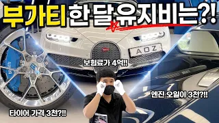 그냥 줘도 못탑니다 ㅁㅊ 하이퍼카 "부가티 한달 유지비는?!" 국내최초 공개!!