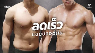 เทคนิคลดน้ำหนักเร็วๆ เร่งด่วนแบบปลอดภัย มีมั้ย? (คนแข่งลดน้ำหนักโกงด้วยวิธีนี้)