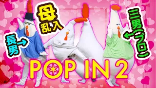 【息子3羽で】推しの子 POP IN 2／B小町 ちょうどいい音がすると思ったら母でしたver.【公式振付ver. 踊ってみた】