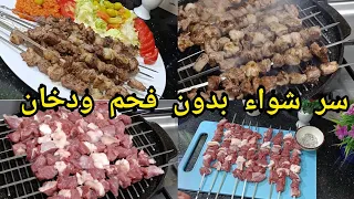 بلا فحم ولادخان بسر صغير اروع بروشات لحم  طايبين ومحمرين ومعسلين