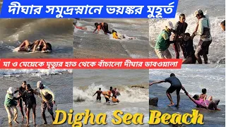 উত্তাল সমুদ্রে তলিয়ে গিয়ে প্রানে বাঁচার লড়াই 🌊😲 Viral Moment in Digha Sea Beach 🏖️ #viralvideo