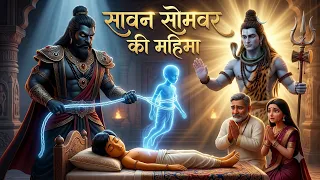  सावन सोमवार व्रत की सच्ची कथा 😱🔱#mahadev 