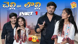 Chelli tho Lolli 🤪 || Sourik Samanta || #funny #trendingvideo #brothersister #comedy