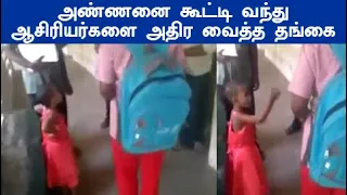 இந்த வயசுல என்னா போடு போடுது வைரலாகும் தங்கையின்  வீடியோ