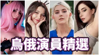 東歐精銳!!中指通的烏克蘭/俄羅斯演員精選!!