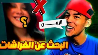 المريول 🐊الشرس و الاوروبيات💞❤️‍🔥|Omegl ome tv