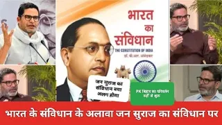 जन सुराज पार्टी का संविधान भारत के संविधान से अलग क्यों बनाया। क्या बदलाव हो रहा । प्रशांत किशोर।