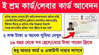 E Shram Card Registration Online ই শ্রম কার্ড অনলাইন আবেদন UAN Card Online Apply. Labour Card Online