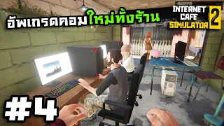Internet Cafe Simulator 2[Thai] #4 แค่ยิ้มลูกค้าก็เข้าร้าน