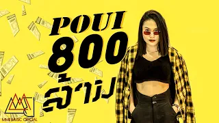 POUI - '800ລ້ານ ( 800ล้าน )' Official / MV