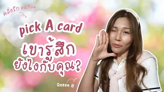 🔮แม่นมาก🔥เขารู้สึกยังไงกับคุณในตอนนี้แบบชัดๆ ทุกสถานะ ฟาดๆ✨เม้นให้เป็นจริง | PICK A CARD❤️