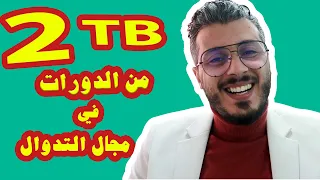 2 تيرابايت من دورات التدوال في الفوركس وغيره اقدمها لك بالمجان سارع قبل الحذف