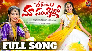 PERANTAM MAA MUNGITLO FULLSONG | TEJARANI | CHANDU | SHESHU SINGARAKONDA | VENKAT | PRATAP | NAVEEN 