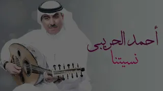 نسيتنا - احمد الحريبي 2022 ( النسخة الرسمية )