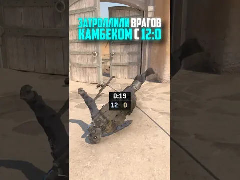 ЗАТРОЛЛИЛИ ВРАГОВ КАМБЕКОМ С 12-0 В CS2