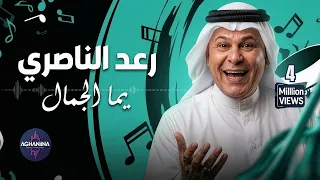 رعد الناصري يغني يما الجمال | عمل حصري