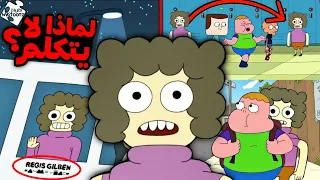 حكاية غيلبن الصادمة التي لم تراها في كلارنس!؟ نظريات ويكيتونز 5:نظرية غيلبن و سر وراء سكوته