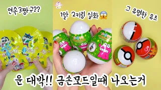 [ 운 대박 금손모드 깡 모음♥️ ] 주작아닌데 주작같은🤪 오뚝이 피규어 개봉 | 말랑이랑