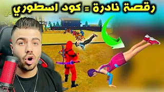 فعليات الرقصات مع علي عمر 🔥😂 رقصات نادرة اخر شخص له كود اسطوري فري فاير 💎💎