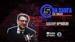 “На кавга со Иван“ - Љубомир Фрчкоски - 03.07.2025