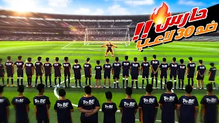 تحدي اللي يجيب هدف ياخذ 50 ريال | 30 لاعب ضدي !!🔥💵