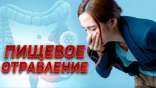 ПИЩЕВОЕ ОТРАВЛЕНИЕ! Что делать при отравлении? | Смотри и Знай