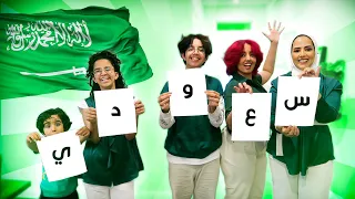 تشتري اي شيء بحرف واحد من كلمة ( سعودي )