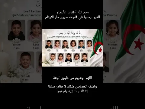 رحم الله أطفال دار الأيتام 💔🇩🇿 | تعزية مؤثرة ودعاء لضحايا الحريق