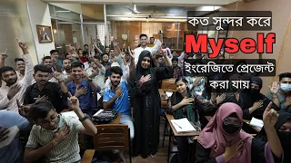 দেখুন কত সুন্দর করে myself ইংরেজিতে প্রেজেন্ট করা যায়70 % off Spoken + IELTS Uttara & Mirpur branch