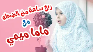 ربع ساعة من الضحك مع ماما ميمي - قناة بالون